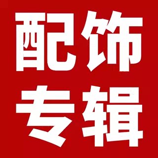 【配饰大全】爵士舞街舞 新