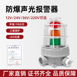 防爆声光警报器220V36V24V红绿黄消防警示灯110分贝BBJ报警灯