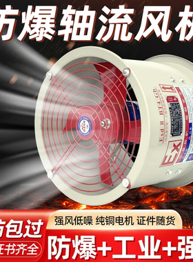 防爆通风机CBF-300防爆轴流式风机220V排风扇380V工业岗位式20040
