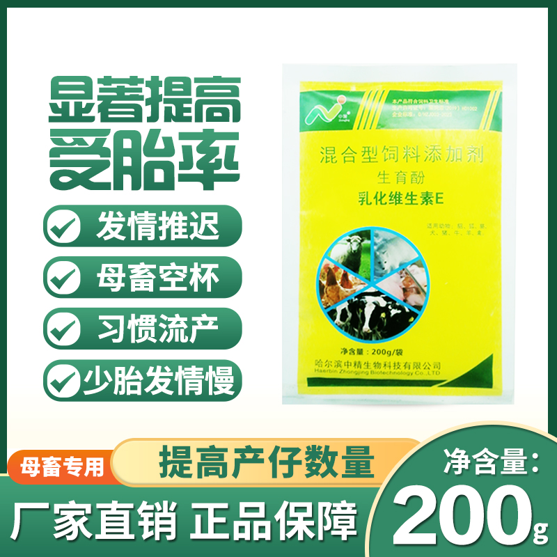 中精乳化维生素E一袋二百克促发情避免流产死胎空怀兽用饲料添加