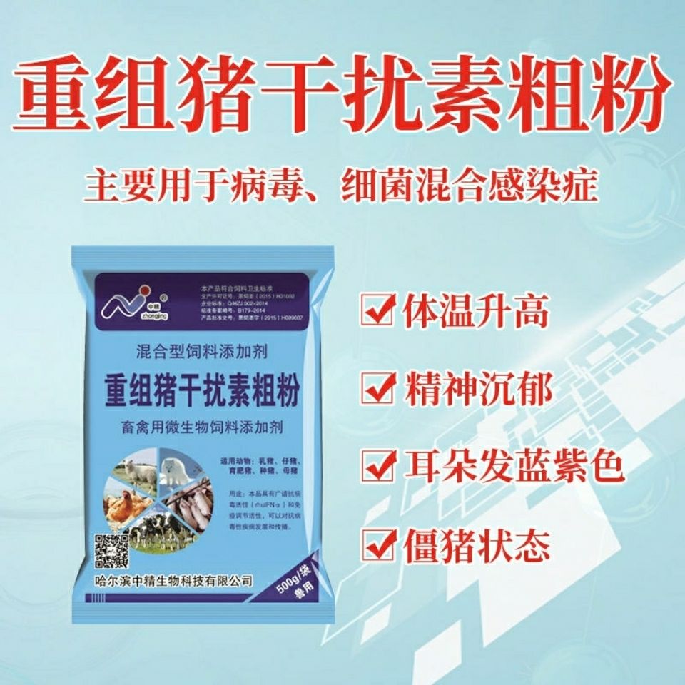 中精饲料添加剂重组猪干扰素粗粉猪圆环蓝耳伪狂犬猪肺疫猪瘟兽用