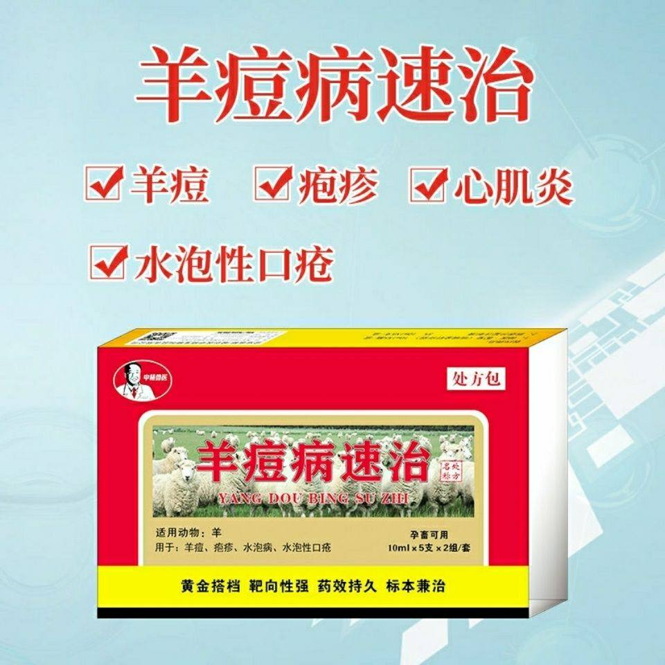 中精羊痘病速治一套羊痘疱疹水泡水泡性口疮心肌炎饲料添加剂