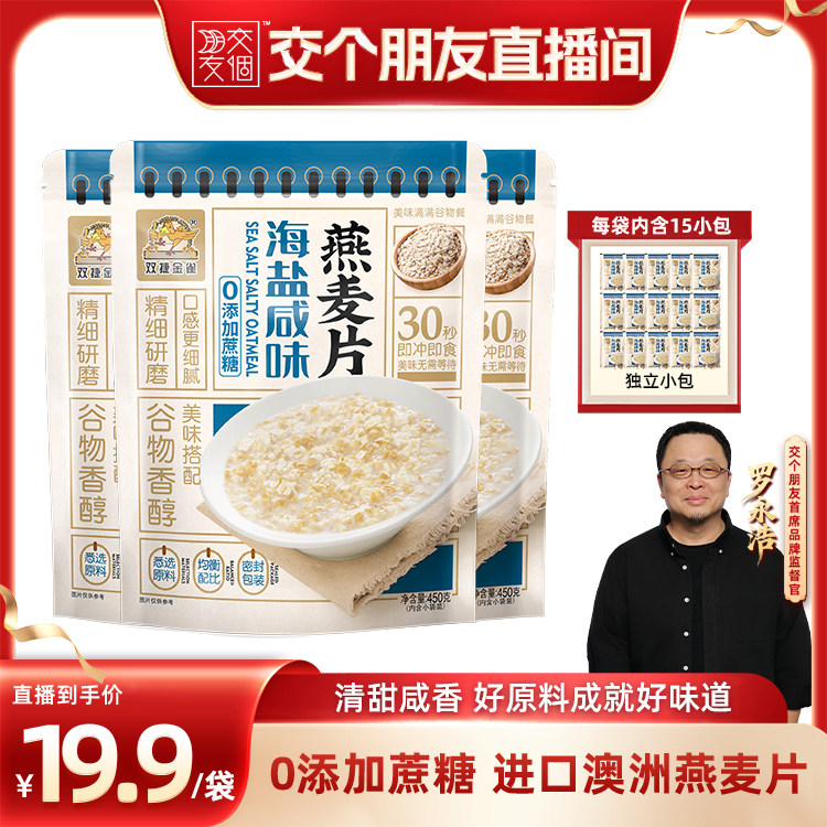 【交个朋友】双捷金雀海盐咸味燕麦片450g早餐下午茶老人小孩早餐