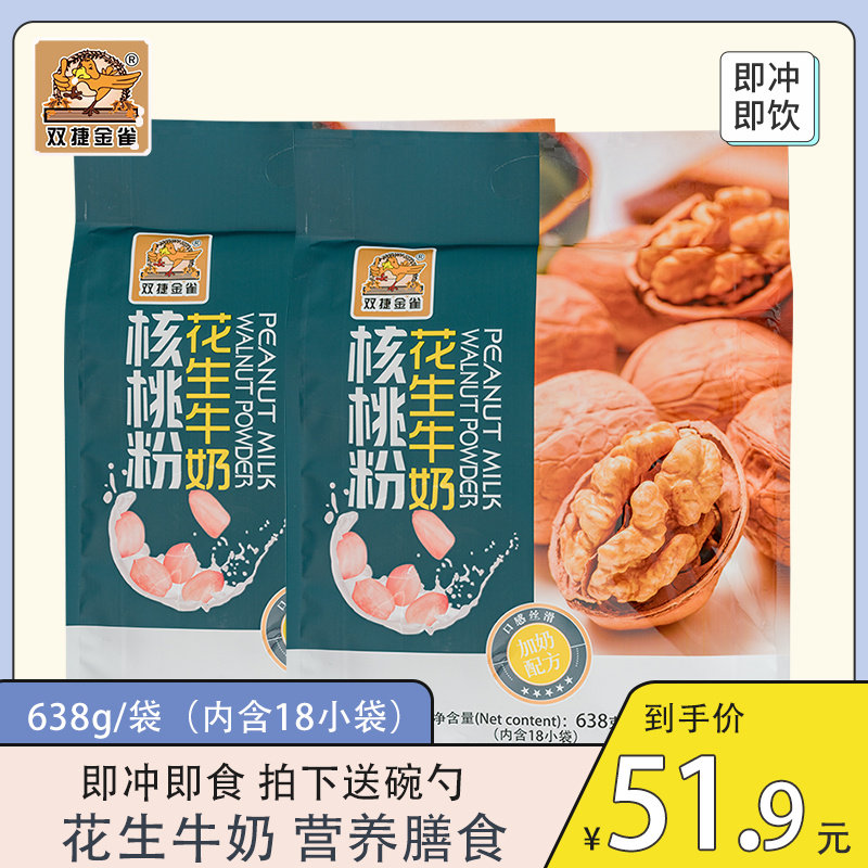 双捷金雀花生牛奶核桃粉638g*2袋中老年营养学生早餐冲饮小袋装