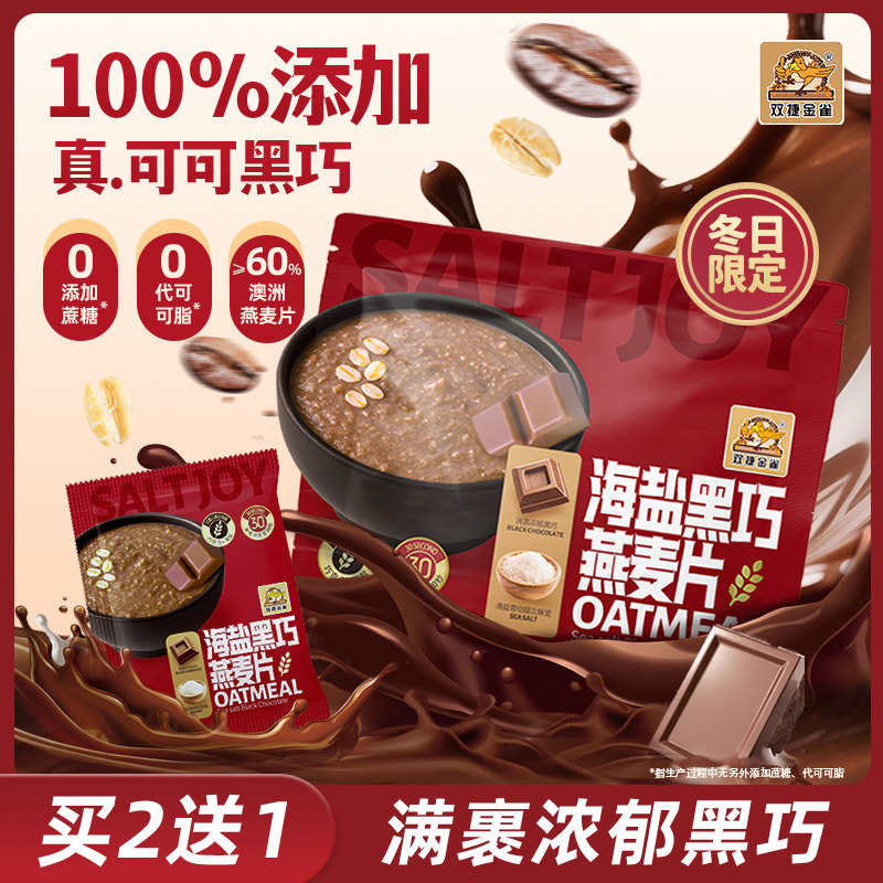 双捷金雀海盐黑巧燕麦片可可饱腹代餐早餐上班族即食健康冲饮早餐,咖啡/麦片/冲饮,多谷物麦片,淘宝优惠券,粉丝福利购,淘宝优惠卷