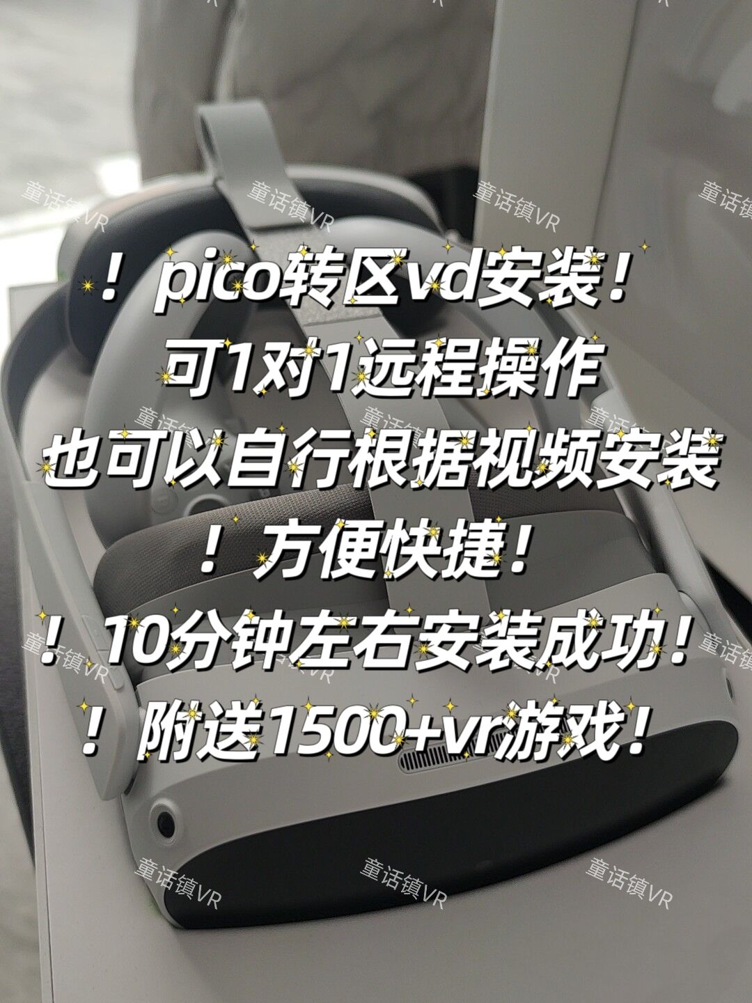 picoVD pico串流改区代购VD vd代购包含1对1指导改区赠游戏