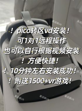 picoVD  pico串流  改区代购VD vd代购  包含1对1指导改区 赠游戏