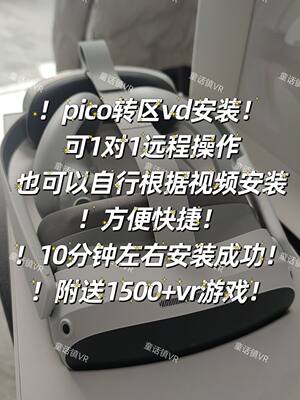 picoVD  pico串流  改区代购VD vd代购  包含1对1指导改区 赠游戏