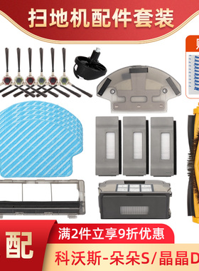 适配科沃斯扫地机器人配件朵朵S DT85G/DT83DM81海帕抹布边刷盖板