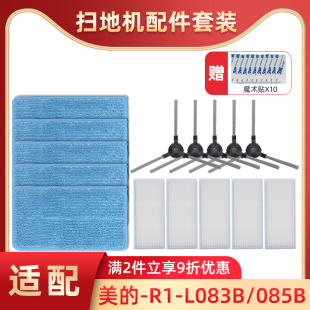 L083B 085B边刷可水洗过滤网拖地抹布 扫地机器人配件R1 适配美