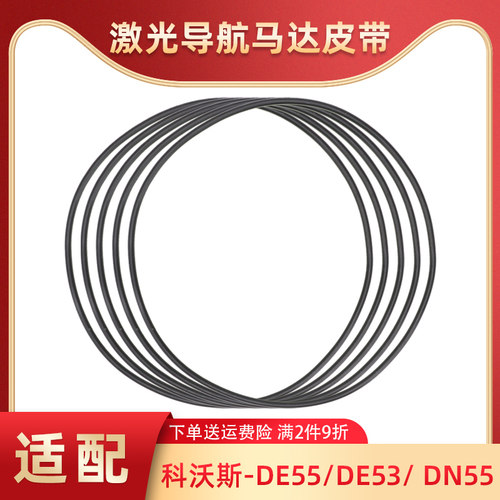 适配科沃斯扫地机器人配件DE55/53 DN55/520 DT88激光马达LDS皮带 - 封面