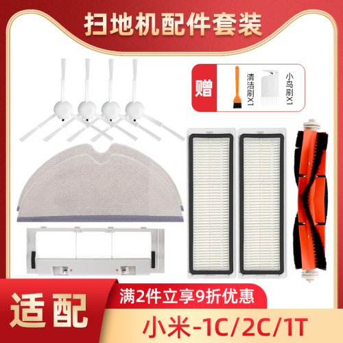 适配小米1C/2C/1T米家扫地机器人配件滚刷边刷海帕过滤网边刷抹布