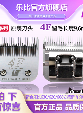 乐比630宠物电推剪A4F刀头620剃毛器高碳钢a4号通用刀头留毛9.6mm