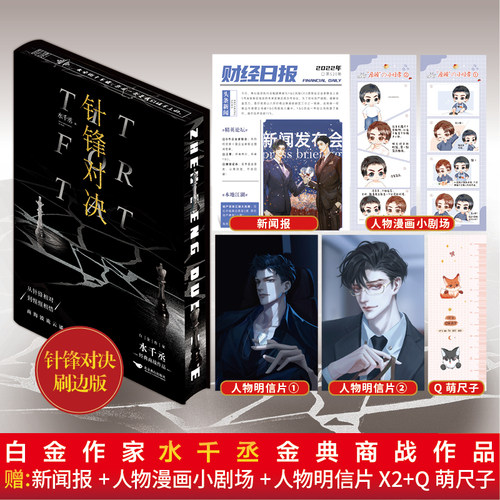 正版印特签《针锋对决》刷边版