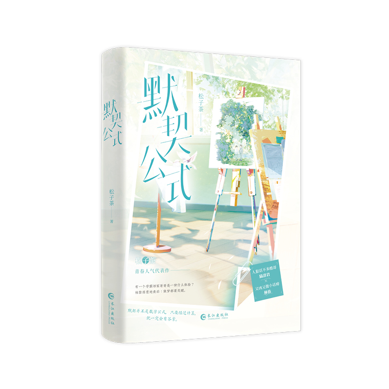 亲签版《默契公式》松子茶著