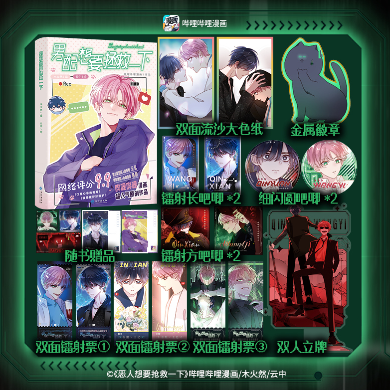 正版印签绘 男配想要拯救一下 哔哩哔哩漫画木火然编云中绘原名 恶人想要抢救一下扮演恶人哥哥王亿看透人心的弟弟秦限 - 封面