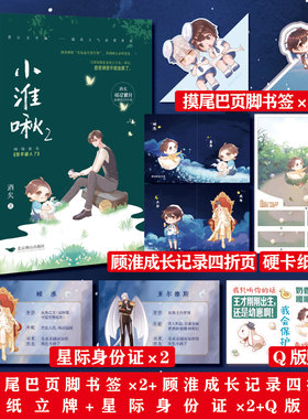 《小淮啾1+2》全2册酒矣著