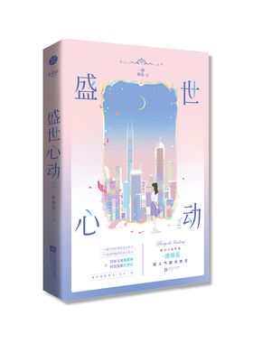 正版《盛世心动2》一路烦花著 原名《豪门重生盛世闲女》清丽无双顾溪桥×矜贵俊雅江舒玄 超人气都市青春言情文实体书