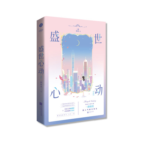 正版《盛世心动2》一路烦花著