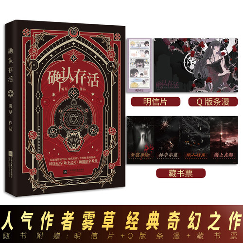 正版印特签版《确认存活》雾草著