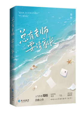 《总有老师要请家长》璟梧著