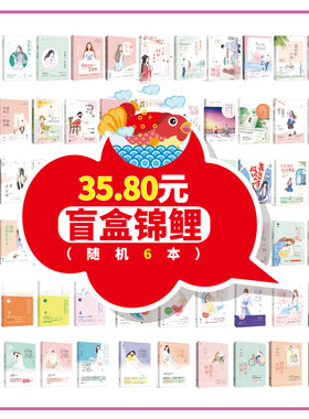 盲盒锦鲤随机6本 言情小说畅销小说爱情文学青春校园都市甜宠虐心霸道总裁言情古风仙侠穿越女生图书天才学弟金夜白 (不包含套装)