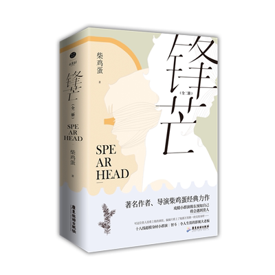 正版锋芒柴鸡蛋青春文学