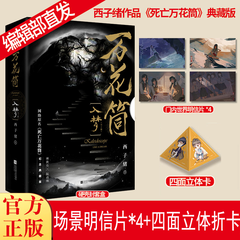 正版万花筒·入梦（全2册）西子绪著 全新修订纪念典藏版 网络原名《死亡万花筒》烫金礼盒+全新彩插奇幻冒险类青春小说 书籍/杂志/报纸 青春/都市/言情/轻小说 原图主图