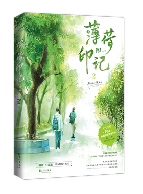 正版亲签版《薄荷印记.2》