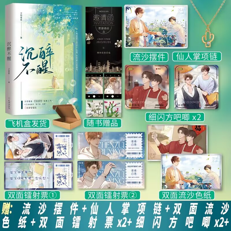 正版印特签《沉醉不醒》