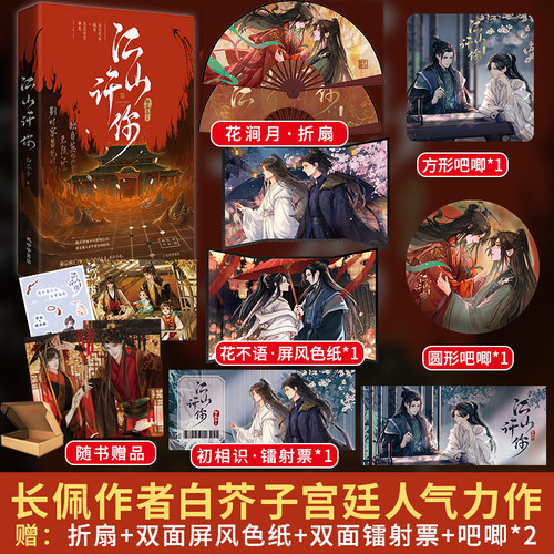 正版返场亲签江山许你