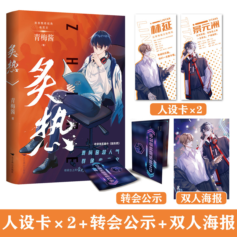 正版亲签版《炙热1-2》青梅酱著 网络原名电竞魔王集结营 超人气群像电竞文收录番外服务费小说电竞文青春文学实体书