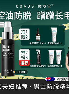 【80夫妇】傲发宝CQAUS防脱精华生发增发密发增长男士60ml