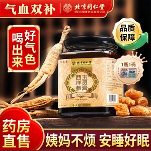 北京同仁堂西洋参玉灵膏桂圆气血双补古法蒸制女人官方旗舰店正品