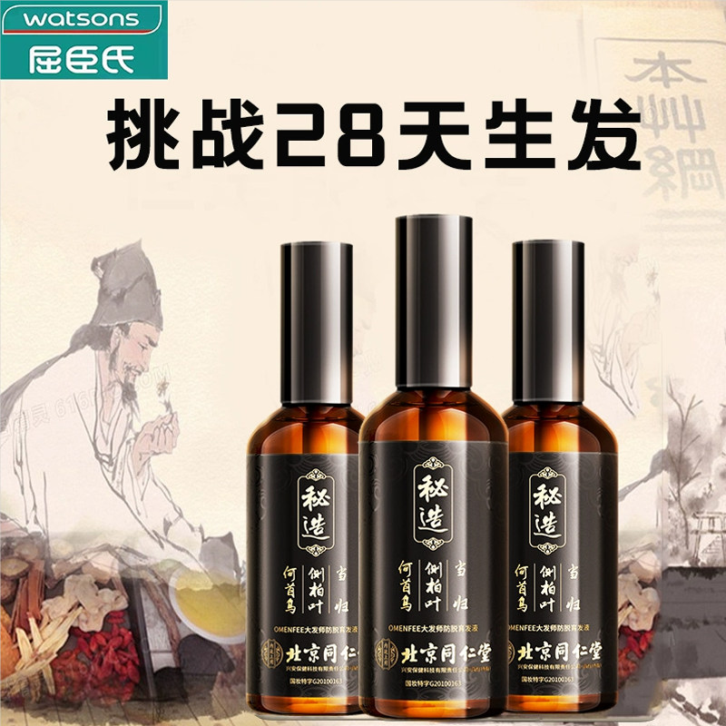 北京同仁堂防脱发育发液秘造生发增发密发际线增长液女官方旗舰怎么样,好用不?