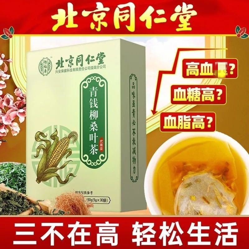 北京同仁堂青钱柳桑叶茶降去三高茶祛掉脂尿酸血糖官方旗舰店官网-封面