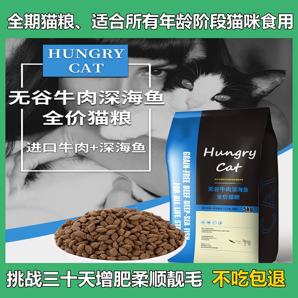 HungryCat深海鱼牛肉无谷全期天然全猫粮美毛发腮增肥幼猫成猫粮_虎窝淘