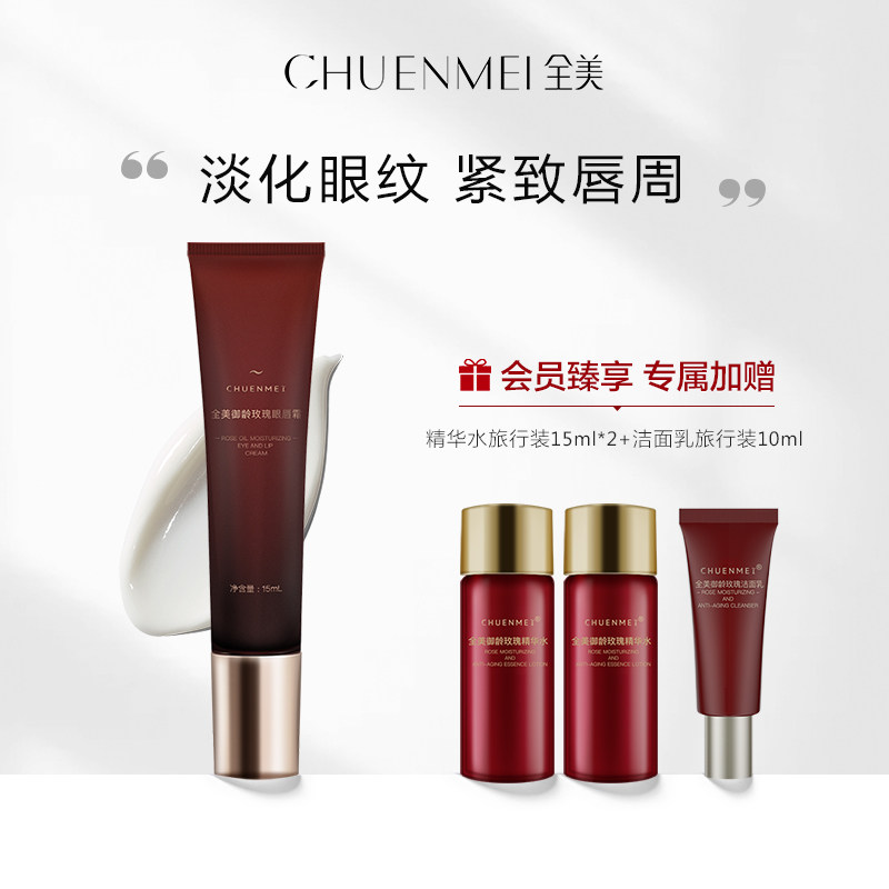 chuenmei全美御龄玫瑰精油眼唇霜淡化细纹黑眼圈提拉紧致抗氧化
