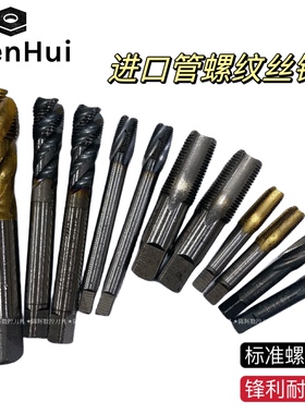 日本进口二手管牙丝锥直槽螺旋管螺纹丝攻英制PT1/8G1/4G1/8