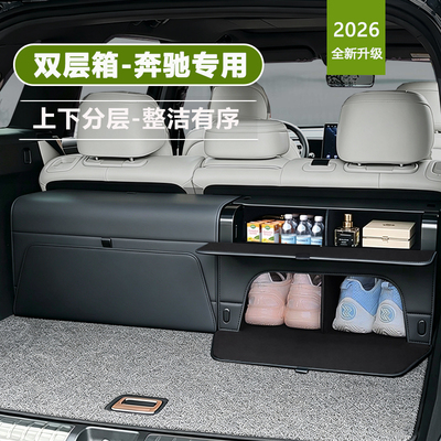 双层后备箱收纳箱适用奔驰GLE/GLS/450/E级GLC/300迈巴赫S储物盒