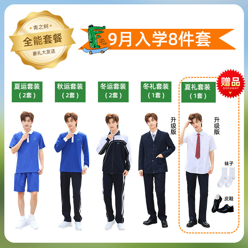 深圳校服礼服小升中学礼包初中9月1号开学季高中8件套4件套男生