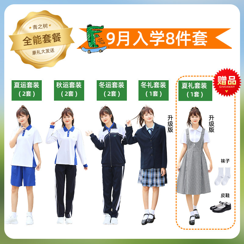 深圳校服礼服小升中学礼包初中9月1号开学季高中8件套4件套女生