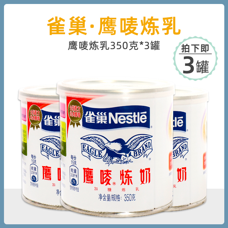 雀巢鹰唛炼乳350g*3罐烘培面包蛋挞液奶茶店咖啡甜点家用小装商用