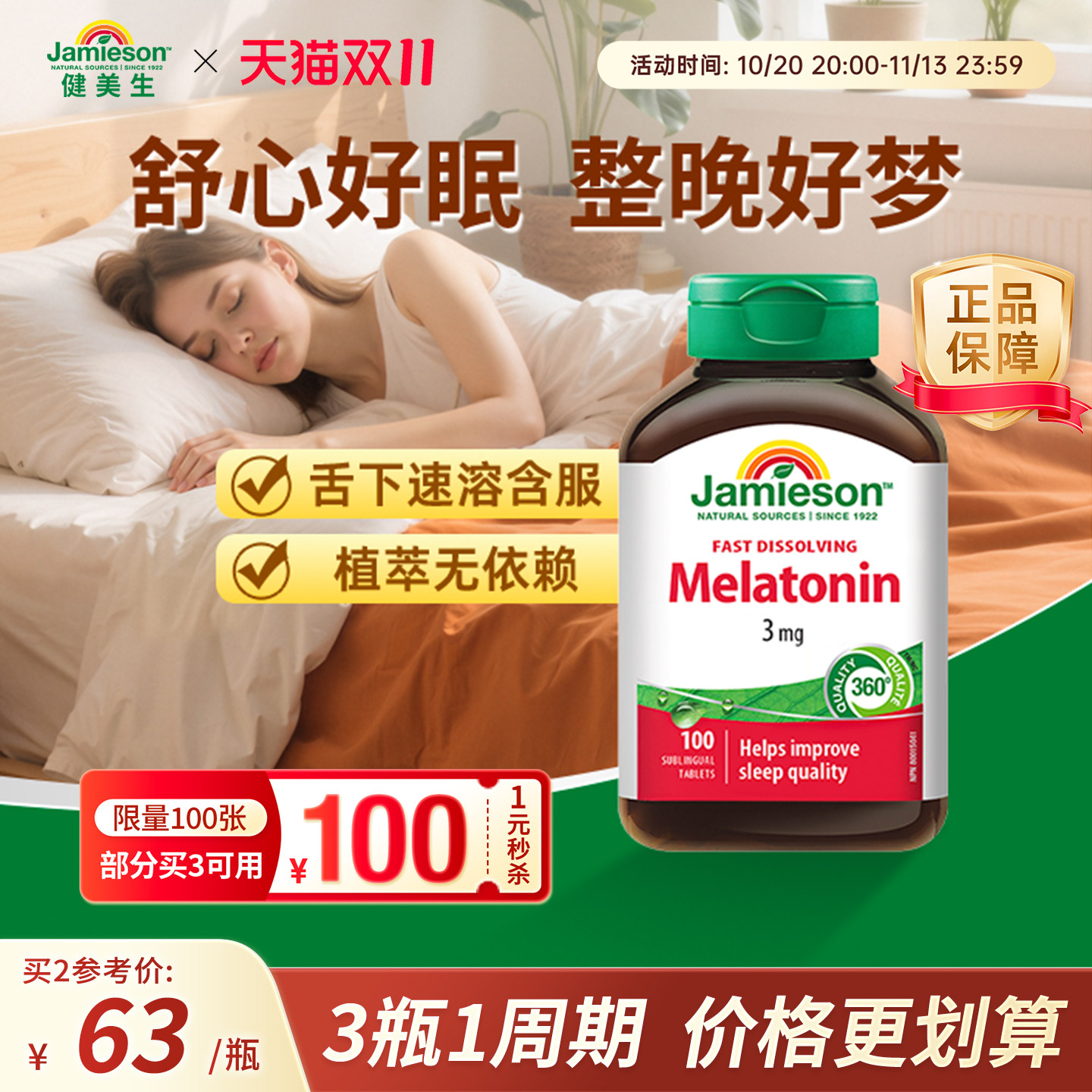 jamieson健美生进口melatonin褪黑素速溶含片100片 退黑素睡眠片