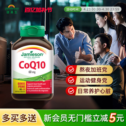 jamieson加拿大辅酶q10