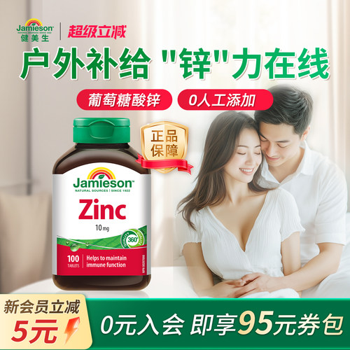 健美生健拿大进口锌片