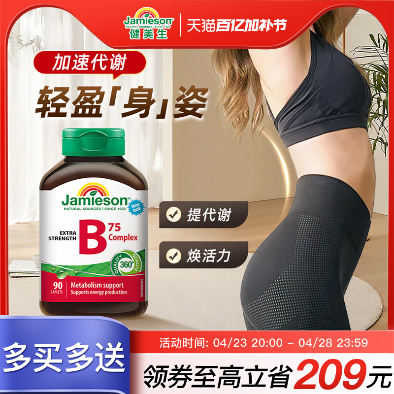 jamieson健美生进口复合维生素b族vb维生素b2/b3/b6/b7/b12生物素
