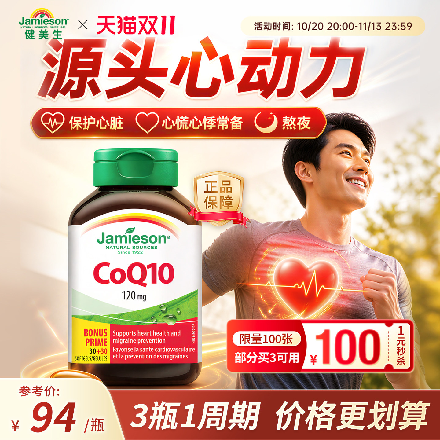 百亿补贴jamieson健美生辅酶q10软胶囊心脏辅酶素保健品辅酶ql0