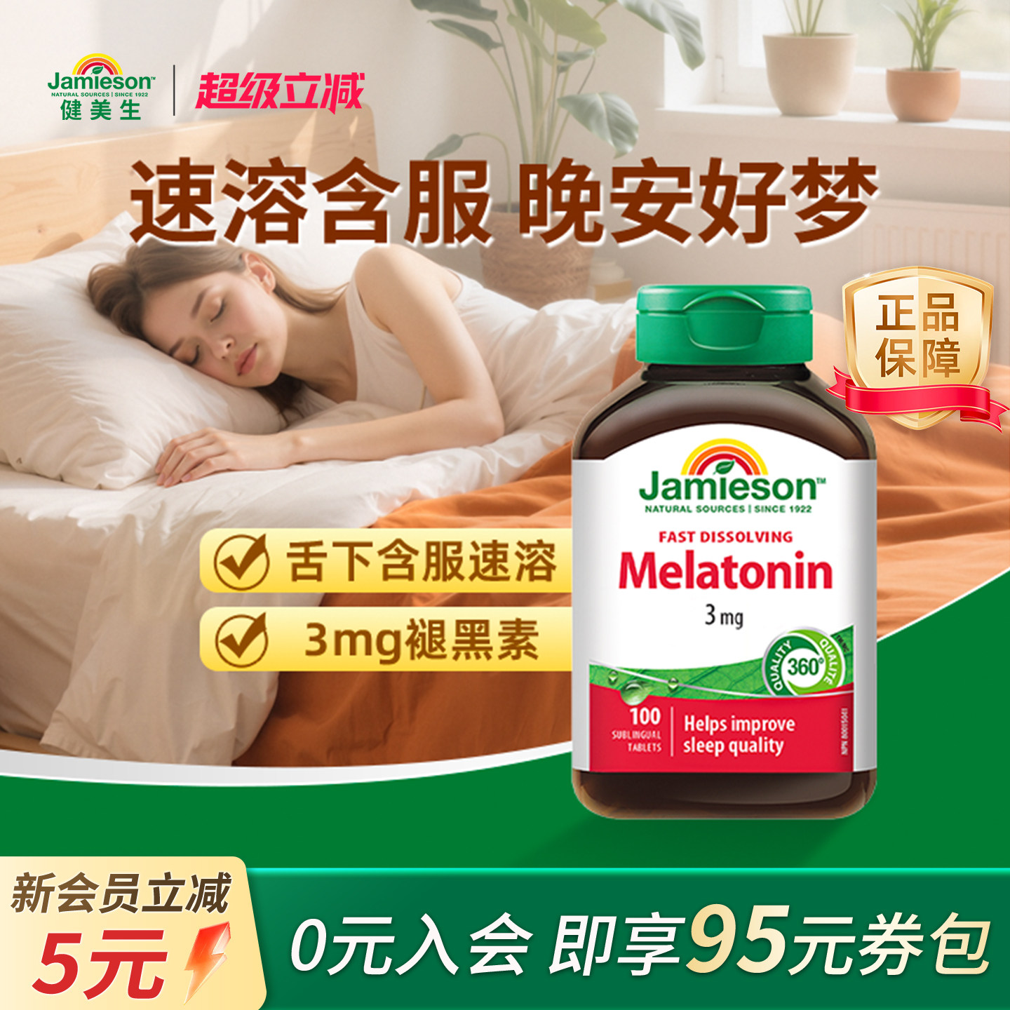健美生褪黑素速溶含片无需刷牙