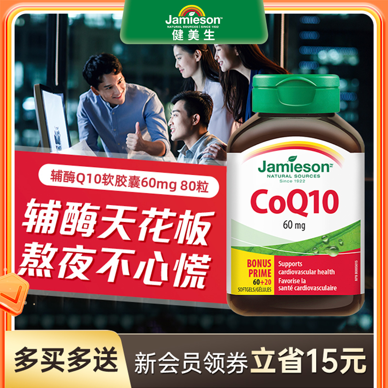 jamieson健美生进口辅酶q10软胶囊心脏辅酶素coq10保健品辅酶ql0